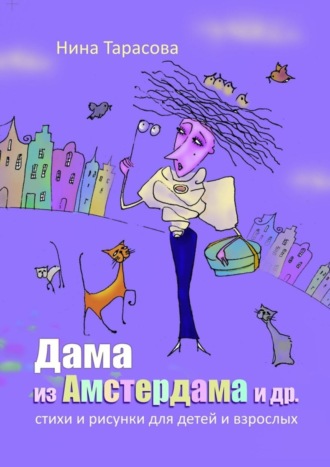 Дама из Амстердама и др. Стихи и рисунки для детей и взрослых Нина Тарасова, Дама из Амстердама и др. Стихи и рисунки для детей и взрослых