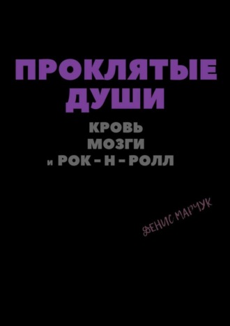 Денис Марчук, Проклятые души: кровь, мозги и рок-н-ролл