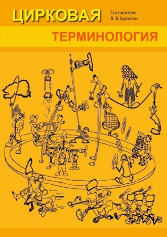 Цирковая терминология Витали , Цирковая терминология