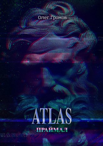 Олег Громов, ATLAS. Праймал