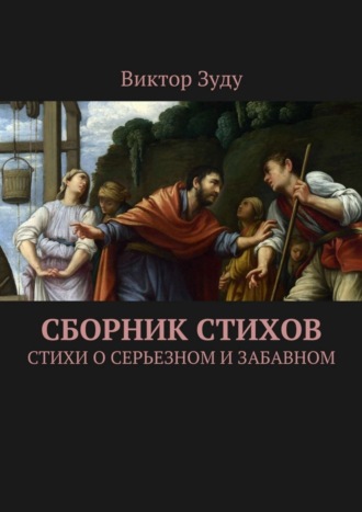 Виктор Зуду, Сборник стихов. Стихи о серьезном и забавном