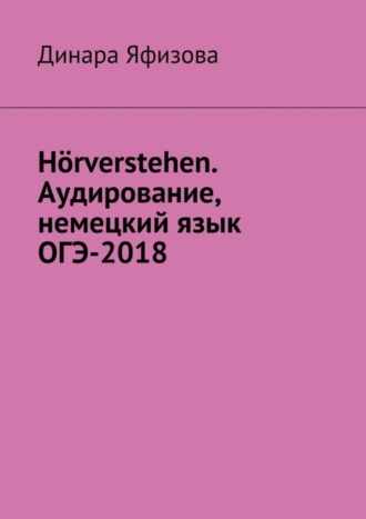 Динара Яфизова, Hörverstehen. Аудирование, немецкий язык, ОГЭ-2018