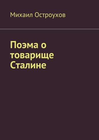 Михаил Остроухов, Поэма о товарище Сталине