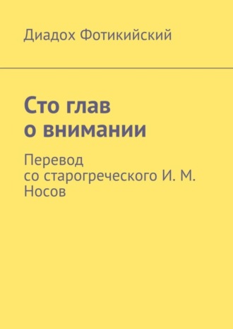 Диадох Фотикийский, Сто глав о внимании. Перевод со старогреческого И. М. Носов