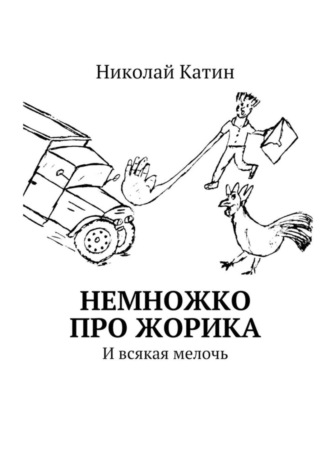 Николай Катин, Немножко про Жорика. И всякая мелочь