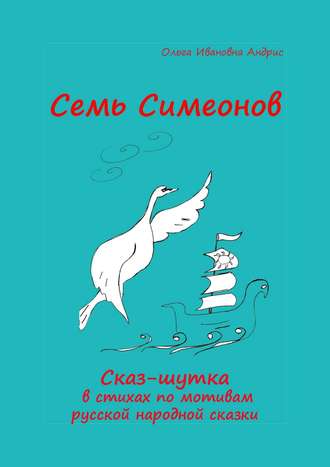 Ольга Aндрис, Семь Симеонов. Сказ-шутка в стихах по мотивам русской народной сказки