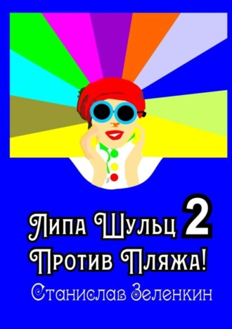 Станислав Зелёнкин, Липа Шульц – 2: Против пляжа!