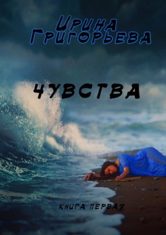 Ирина Григорьева, Чувства