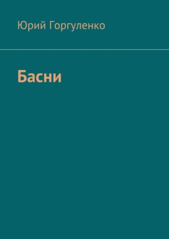 Юрий Горгуленко, Басни