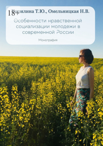 Наталья Омельницкая, Татьяна Кирилина, Особенности нравственной социализации молодежи в современной России. Монография