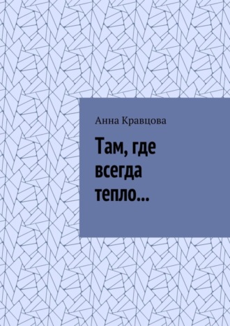 Анна Кравцова, Там, где всегда тепло…