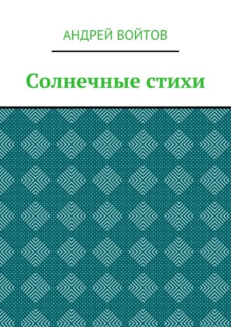 Андрей Войтов, Солнечные стихи