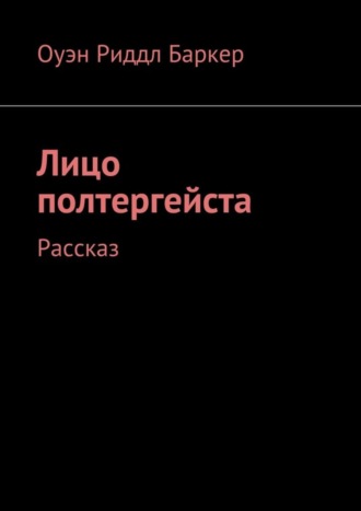 Оуэн Баркер, Лицо полтергейста. Рассказ