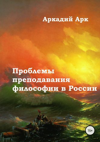 Аркадий Арк, Проблемы преподавания философии в России