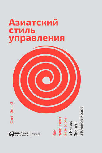 Синг Ю, Азиатский стиль управления. Как руководят бизнесом в Китае, Японии и Южной Корее