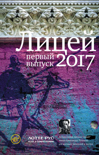 Кристина Гептинг, Дана Курская, Владимир Косогов, Евгения Некрасова, Григорий Медведев, Андрей Грачев, Лицей 2017. Первый выпуск (сборник)