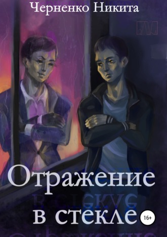 Никита Черненко, Отражение в стекле
