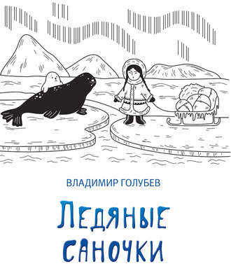 Владимир Голубев, Ледяные саночки (сборник)