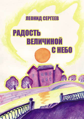 Леонид Сергеев, Радость величиной в небо (сборник)