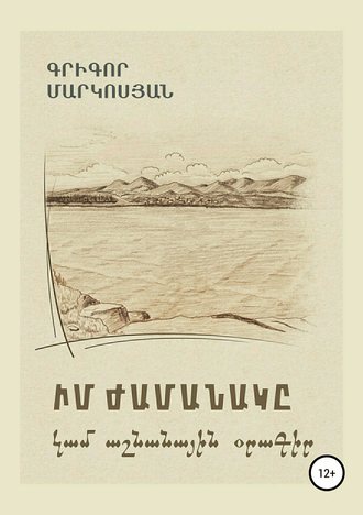Григор Маркосян, Мое время, или Осенний дневник (на армянском языке)