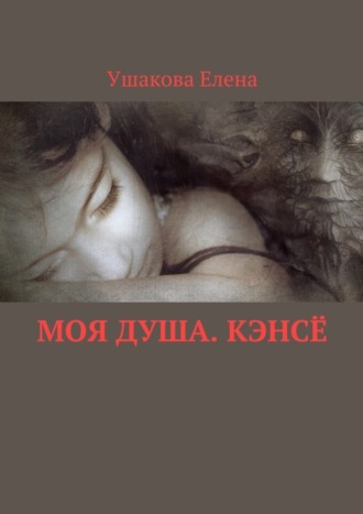 Елена Ушакова, Моя душа. Кэнсё