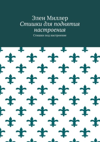 Элен Миллер, Стишки для поднятия настроения. Стишки под настроение