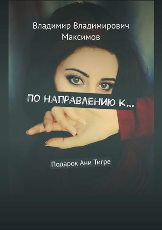 Владимир Максимов, По направлению к… Подарок Ани Тигре