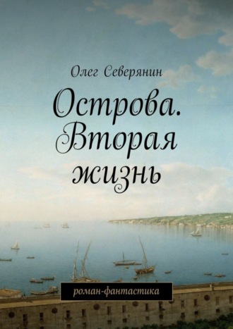 Олег Северянин, Острова. Вторая жизнь. Роман-фантастика