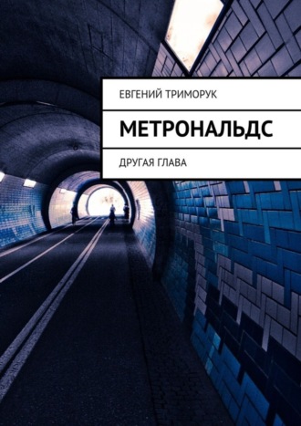 Евгений Триморук, Метрональдс. Другая глава