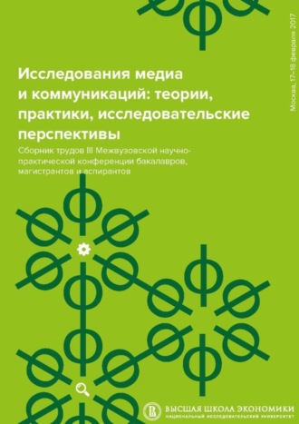 Сергей Давыдов, Исследования медиа и коммуникаций: теории, практики, исследовательские перспективы. Сборник трудов III Межвузовской научно-практической конференции бакалавров, магистрантов и аспирантов