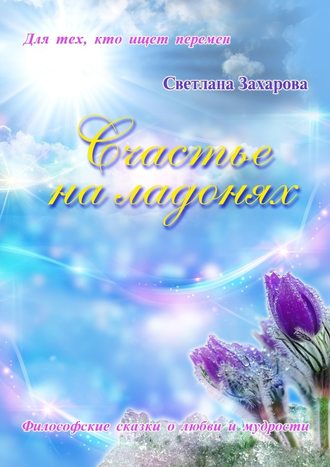 Светлана Захарова, Счастье на ладонях