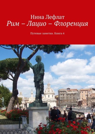 Нина Лефлат, Рим – Лацио – Флоренция. Путевые заметки. Книга 4