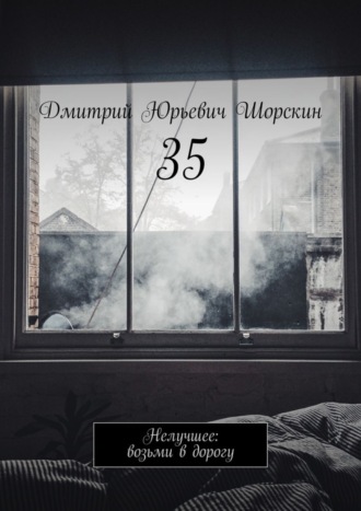 Дмитрий Шорскин, 35. Нелучшее: возьми в дорогу