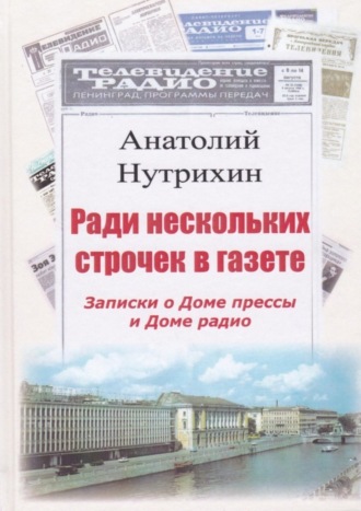 Анатолий Нутрихин, Ради нескольких строчек в газете. Записки о Доме прессы и Доме радио