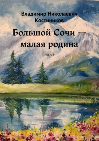 Владимир Костиников, Большой Сочи – малая родина. Часть I