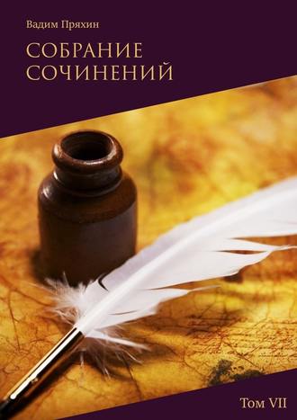 Вадим Пряхин, Собрание сочинений. Том VII