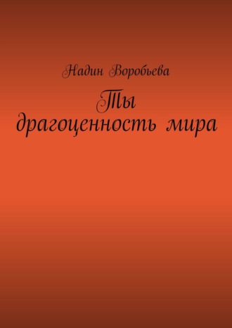 Надин Воробьева, Ты драгоценность мира