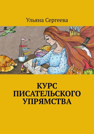 Ульяна Сергеева, Курс писательского упрямства