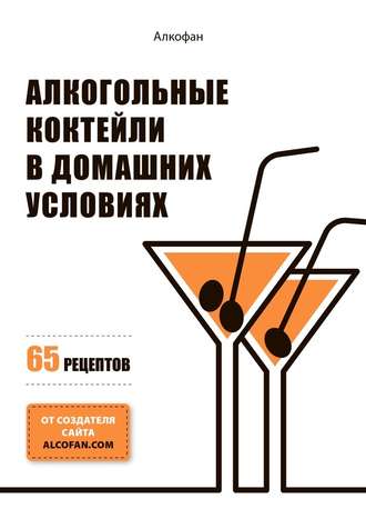 АлкоФан, Алкогольные коктейли в домашних условиях. 65 рецептов