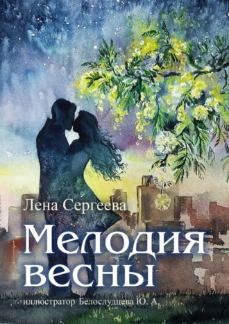 Лена Сергеева, Мелодия весны. иллюстратор Белослудцева Ю. А.