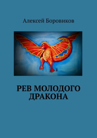 Алексей Боровиков, Рев молодого дракона