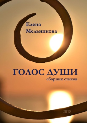 Елена Мельникова, Голос души. Сборник стихов