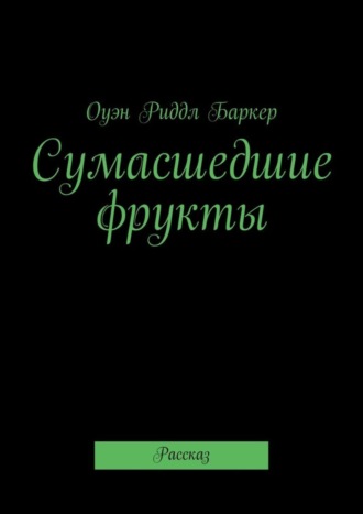 Оуэн Баркер, Сумасшедшие фрукты. Рассказ