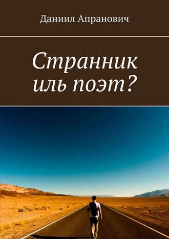 Даниил Апранович, Странник иль поэт?