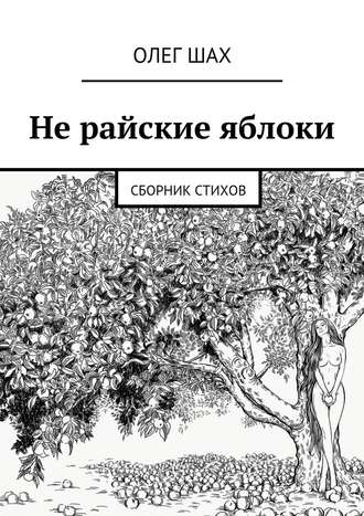 Олег Шах, Не райские яблоки. Сборник стихов