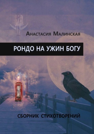 Анастасия Малинская, Рондо на ужин Богу