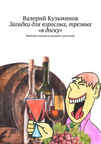 Валерий Кузьминов, Загадки для взрослых, трезвых «в доску». Весёлое чтение в момент застолий