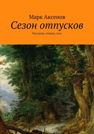 Марк Аксенов, Сезон отпусков. Рассказы, очерки, эссе