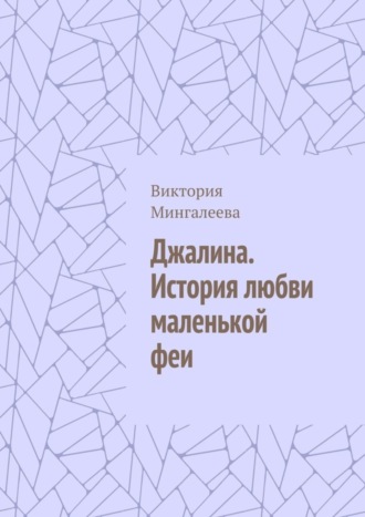 Виктория Мингалеева, Джалина. История любви маленькой феи