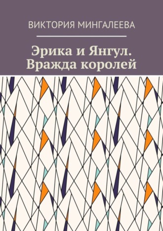 Виктория Мингалеева, Эрика и Янгул. Вражда королей. Книга вторая